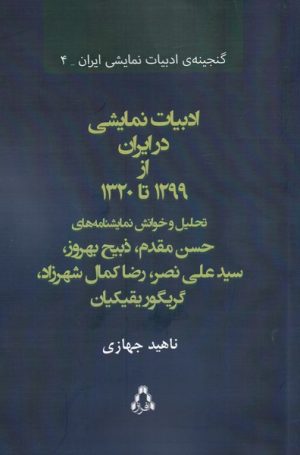 کتاب ادبیات نمایشی در ایران از 1299 تا 1320 | انتشارات افراز