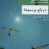 کتاب در باغ، پرستوها | انتشارات نشر نی