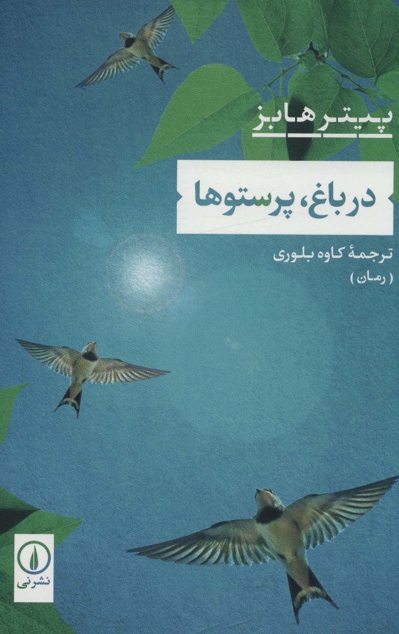 کتاب در باغ، پرستوها | انتشارات نشر نی