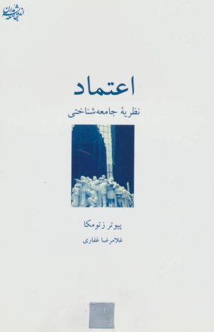 کتاب اعتماد | انتشارات شیرازه