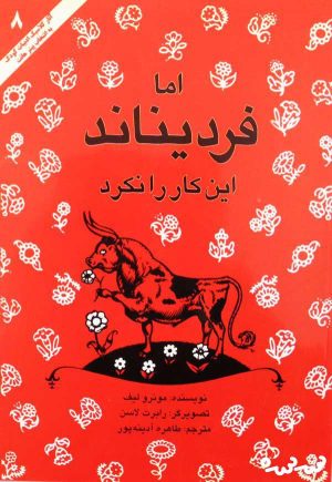 کتاب اما فردیناند این کار نکرد | انتشارات علمی و فرهنگی