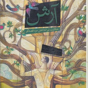 کتاب آرش | انتشارات افق