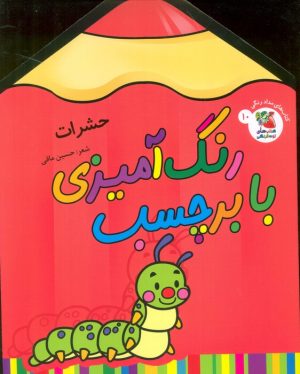 کتاب رنگ آمیزی با برچسب 10 | انتشارات سایه گستر
