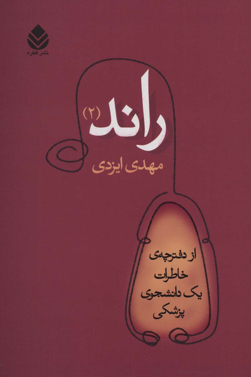 کتاب راند 2 | انتشارات قطره