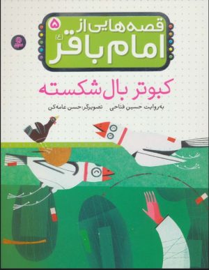 کتاب قصه هایی از امام باقر (ع) ‏5 | انتشارات قدیانی