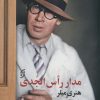 کتاب مدار رأس الجدی | انتشارات نشر نخستین