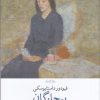 کتاب بیچارگان | انتشارات نشر چشمه