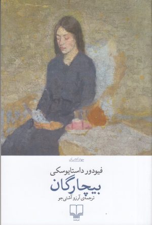 کتاب بیچارگان | انتشارات نشر چشمه