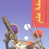 کتاب فلسفه علم | انتشارات شیرازه