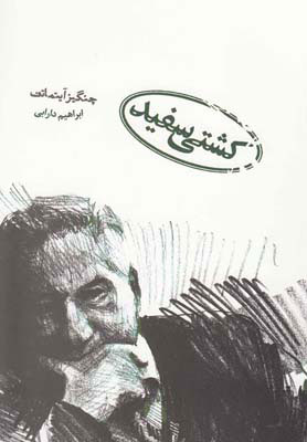 کتاب کشتی سفید | انتشارات دنیای نو