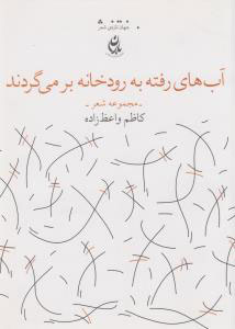 کتاب آب های رفته به رودخانه بر می گردند | انتشارات نشر چشمه
