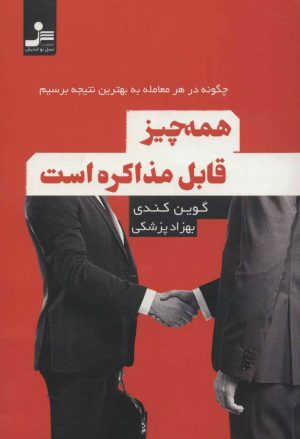 کتاب همه چیز قابل مذاکره است | انتشارات نسل نواندیش