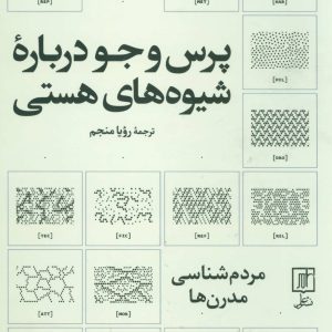 کتاب پرس و جو درباره شیوه های هستی | انتشارات علم