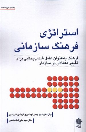 کتاب استراتژی فرهنگ سازمانی | انتشارات دفتر پژوهش های فرهنگی