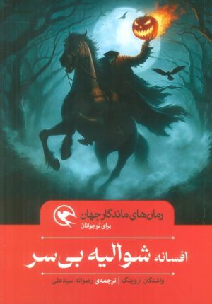 کتاب افسانه شوالیه بی سر | انتشارات مهاجر