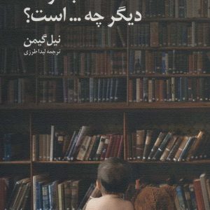 کتاب کتاب کودک دیگر چه…است؟ | انتشارات نیستان