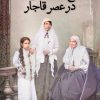 کتاب تاریخ اجتماعی زنان در عصر قاجار | انتشارات نشر ثالث