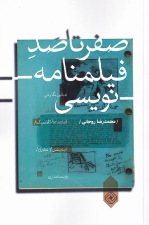 کتاب صفر تا صد فیلمنامه نویسی | انتشارات خاموش