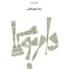 کتاب آموزش داربوکا (جلد اول) | انتشارات موسسه فرهنگی و هنری ماهور