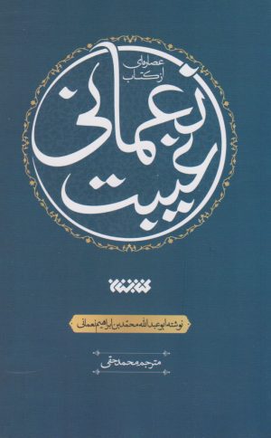 کتاب عصاره ای از کتاب غیبت نعمانی | انتشارات کتابستان معرفت