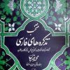 کتاب منتخب تذکره های فارسی | انتشارات امیرکبیر