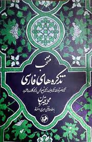 کتاب منتخب تذکره های فارسی | انتشارات امیرکبیر