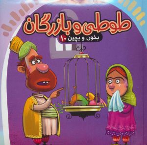 کتاب طوطی و بازرگان | انتشارات آریابان