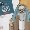 کتاب پیامبران و قصه هایشان 20 | انتشارات قدیانی