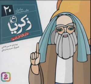 کتاب پیامبران و قصه هایشان 20 | انتشارات قدیانی