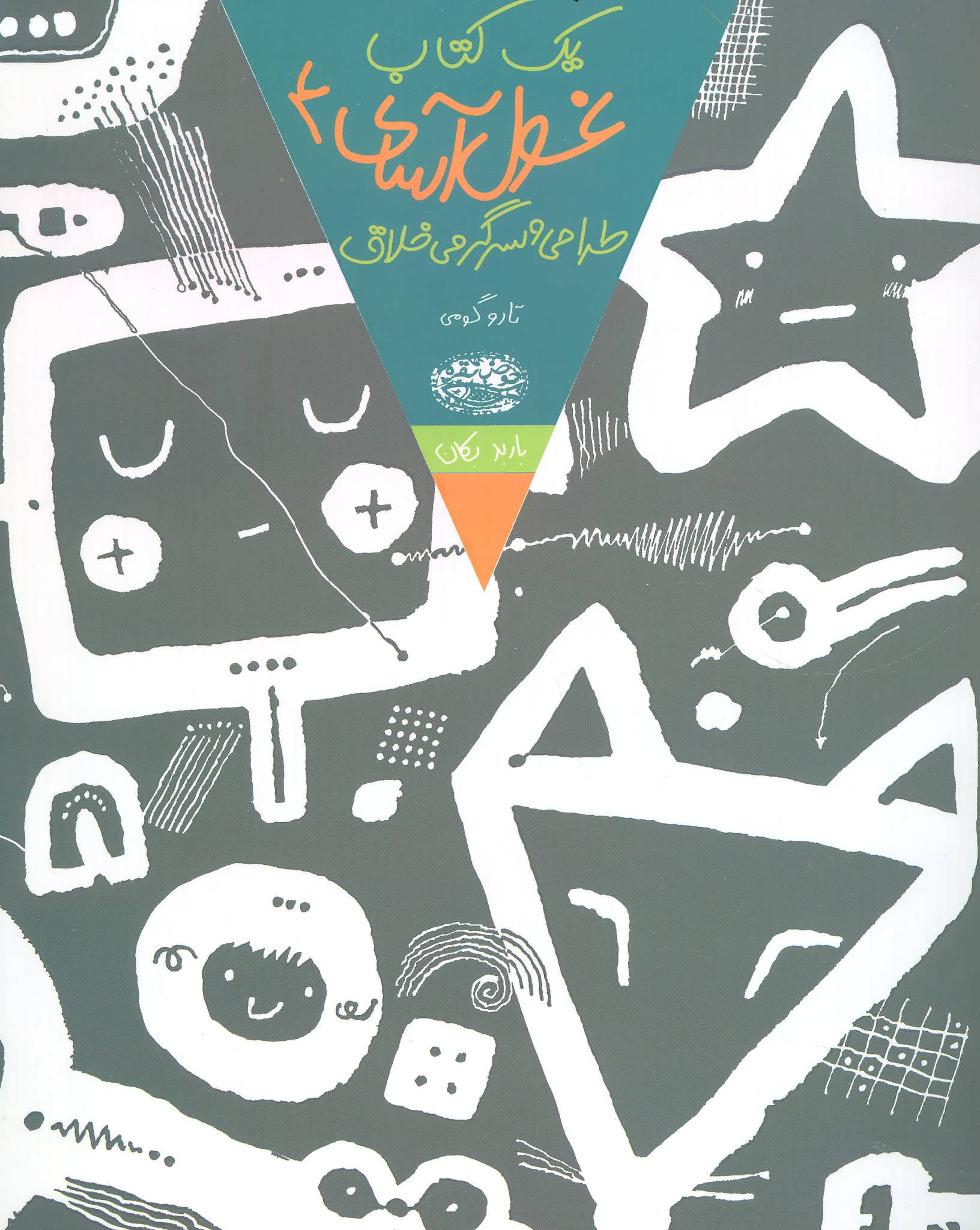 کتاب یک کتاب غول آسای طراحی و سرگرمی خلاق 4 | انتشارات حوض نقره