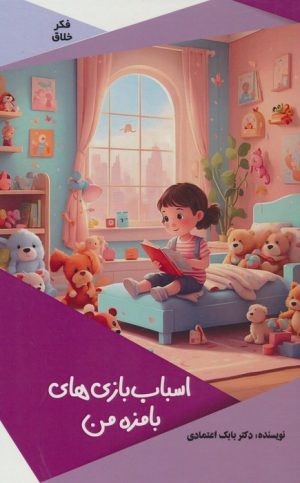 کتاب اسباب بازی های بامزه من | انتشارات پیام عدالت