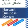کتاب گزیده برترین نکته های مدیریتی | انتشارات رسا