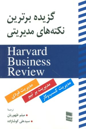 کتاب گزیده برترین نکته های مدیریتی | انتشارات رسا