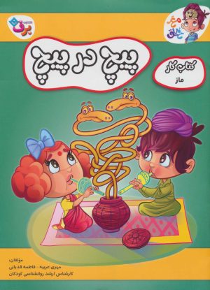 کتاب پیچ در پیچ | انتشارات برف