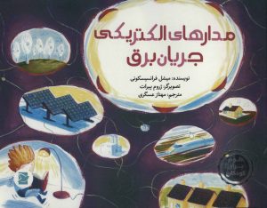 کتاب مدارهای الکتریکی جریان برق | انتشارات پرنده آبی
