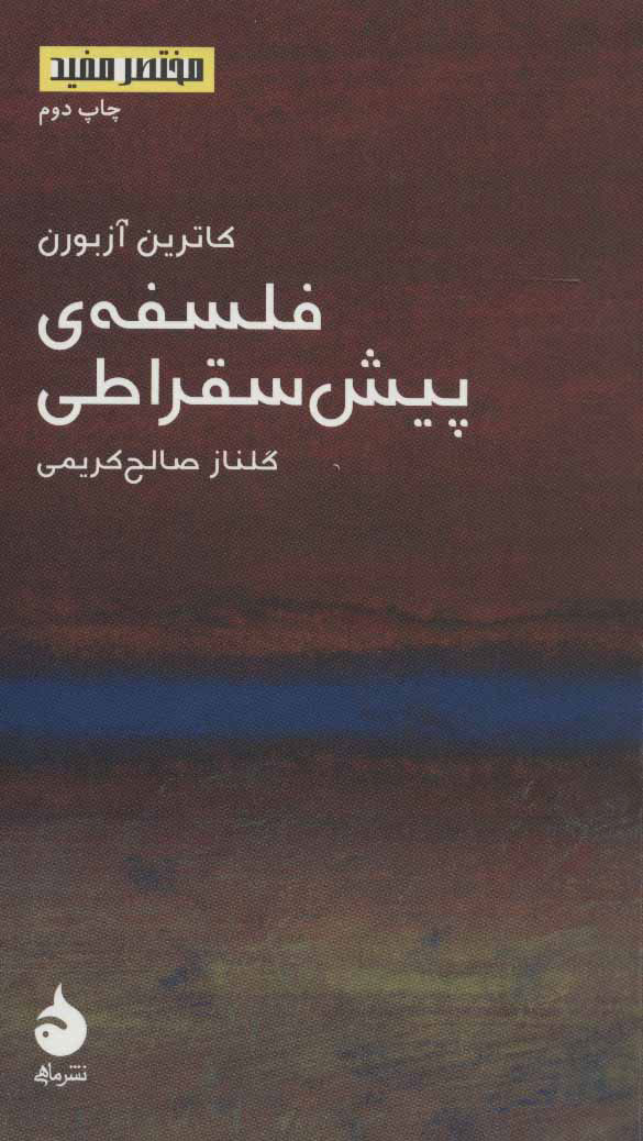 کتاب فلسفه ی پیش سقراطی | انتشارات ماهی