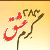 کتاب 283 گرم عشق | انتشارات نسل نواندیش