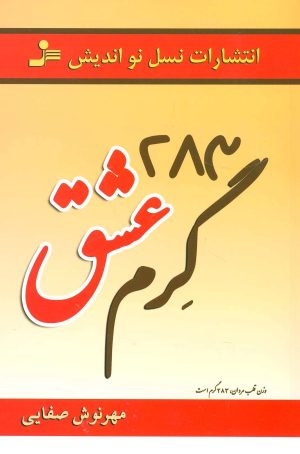 کتاب 283 گرم عشق | انتشارات نسل نواندیش