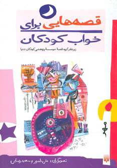 کتاب قصه هایی برای خواب کودکان - مهر | انتشارات پیدایش