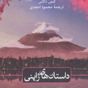 کتاب داستان های ژاپنی | انتشارات نشر ثالث