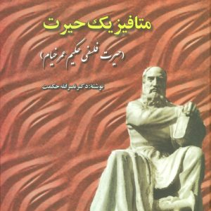 کتاب متافیزیک حیرت | انتشارات علم