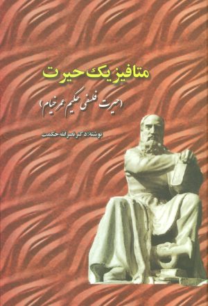 کتاب متافیزیک حیرت | انتشارات علم