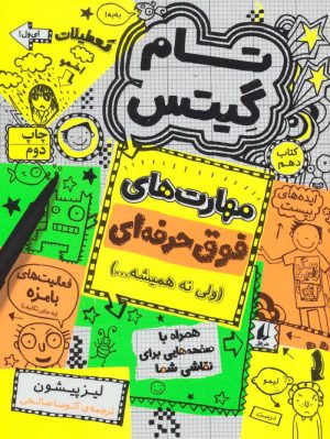 کتاب مهارت های فوق حرفه ای (ولی نه همیشه…) | انتشارات افق