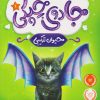 کتاب جادوی چپکی - حیوان ترکیبی | انتشارات پرتقال