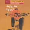 کتاب سه روایت از یهودا | انتشارات نشر کتاب پارسه