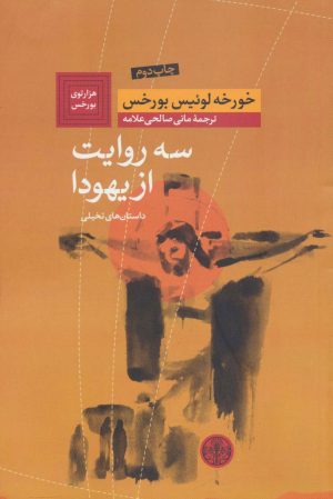 کتاب سه روایت از یهودا | انتشارات نشر کتاب پارسه