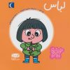 کتاب لباس | انتشارات محراب قلم