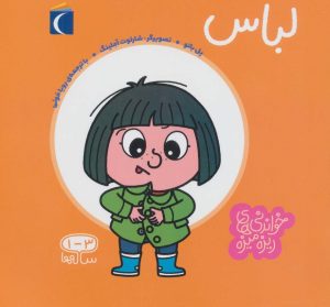 کتاب لباس | انتشارات محراب قلم
