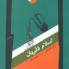 کتاب اسلام فقیهان | انتشارات نگاه معاصر