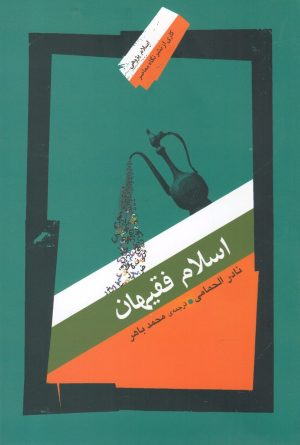کتاب اسلام فقیهان | انتشارات نگاه معاصر